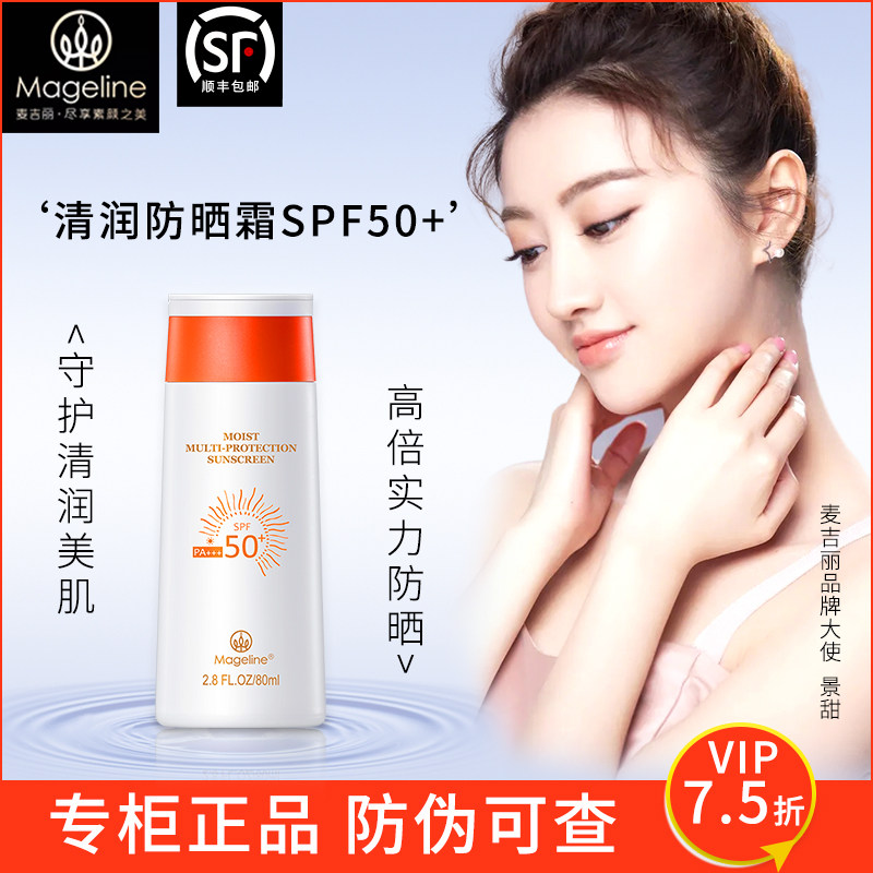 麦吉丽清润倍护防晒霜SPF50+不粘腻防紫外线开车海边官方正品