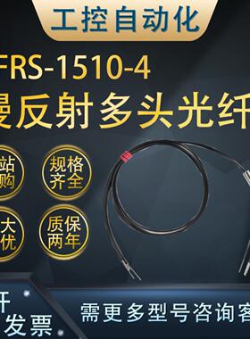 **全新原装FFRS-1510-4漫反射光纤定位传感器 一拖四 直径1.5m