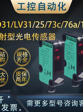 **正品LD31/LV31/25/73c/76a/136对射型光电开关/传感器(187674