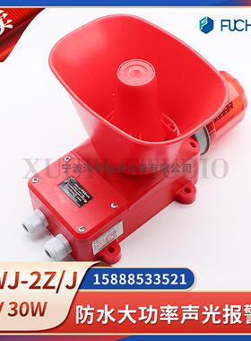 **船用防水大功率声光警报器DWJ-2Z/2J一体化报警器红色220