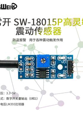 **常开 SW-18015P高灵敏震动传感器模块开关 防盗报警 智能小