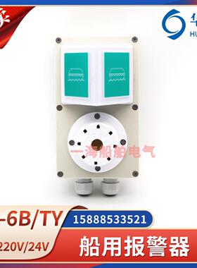 **华雁SG-6B/TYZ船用警报器SG-6B/TYJ声光报警器电子铃AC220DC*