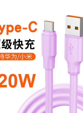 120WType-c数据线加粗6A快充Mate适用tpyec华为P30/P40/P50充电线