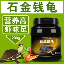 德瑞龟粮越南石金钱龟饲料黄喉拟水龟南石龟麝香龟蛋龟金钱龟龟食