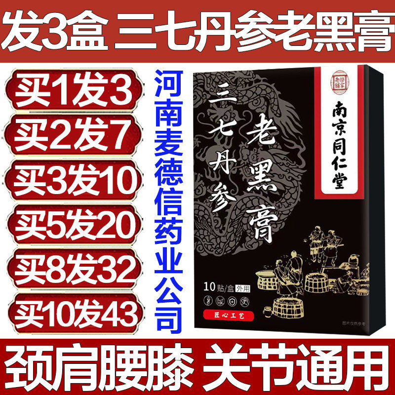 南京同仁堂三七丹参老黑