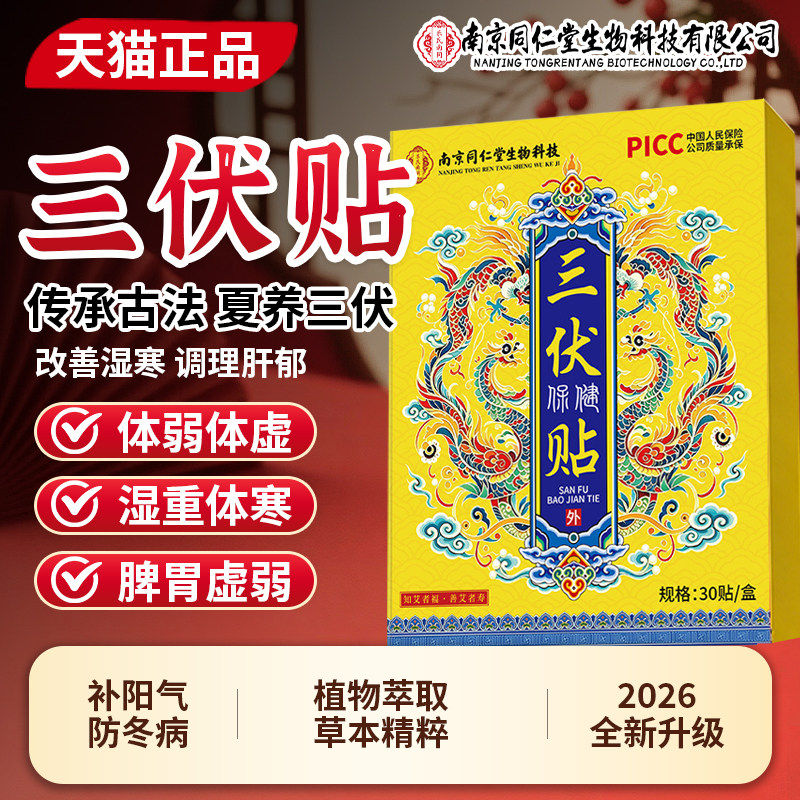 华药元物堂三伏贴去湿排