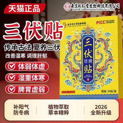 华药元物堂三伏贴去湿排毒冬病夏治中药南京同仁堂老少皆宜正品店