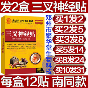 南京同仁堂生物科技三叉神经贴缓解头部难受神经舒缓膏药头痛贴疼