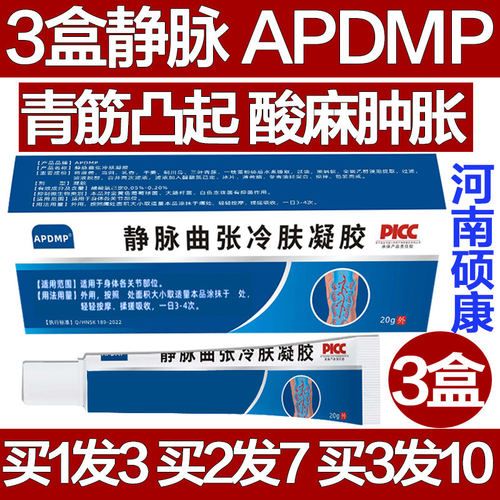 APDMP静脉曲张冷肤凝胶疼