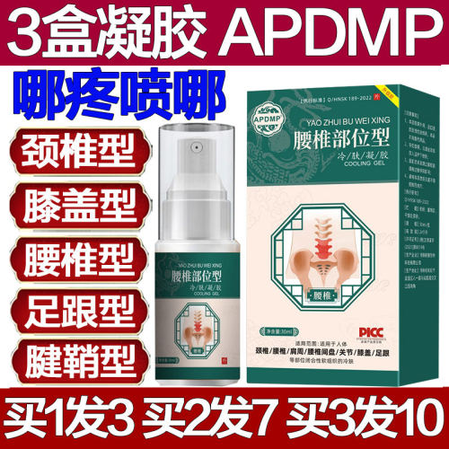 APDMP腰椎部位型冷肤凝胶