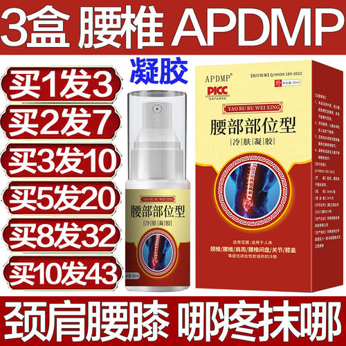 APDMP腰部部位型冷肤凝胶