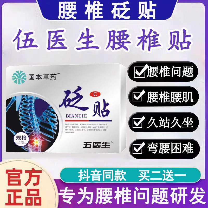 伍五医生腰椎砭贴国药世