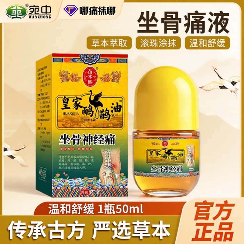 坐骨神经痛滚珠液腰椎髋
