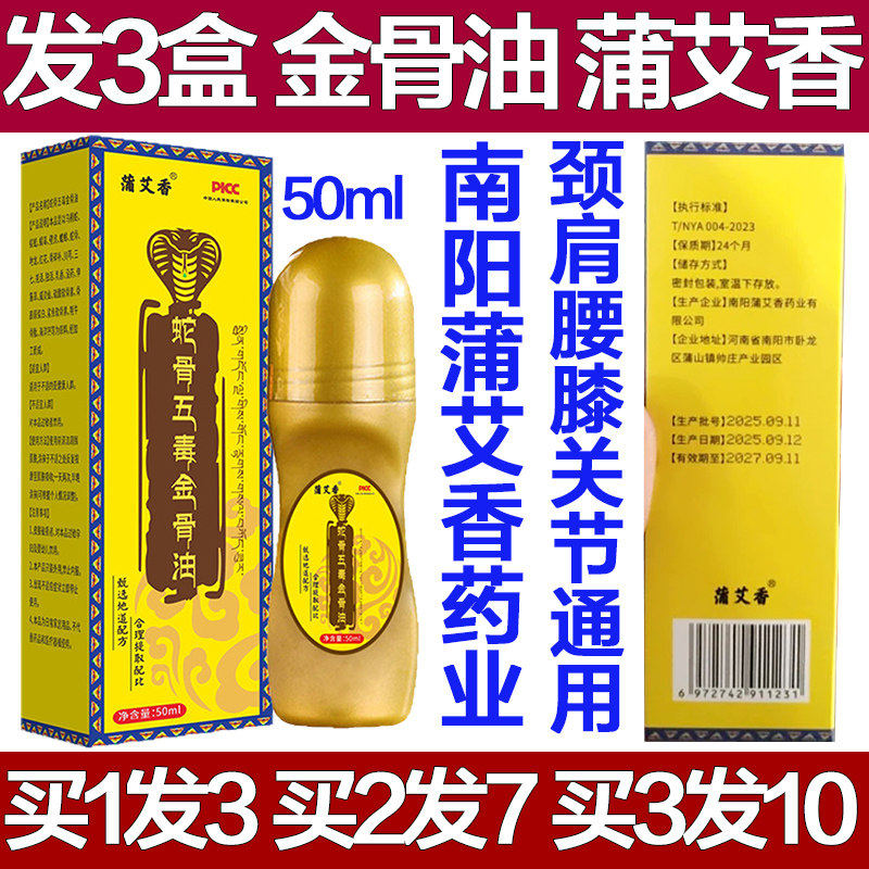 蒲艾香蛇骨五毒金骨油红