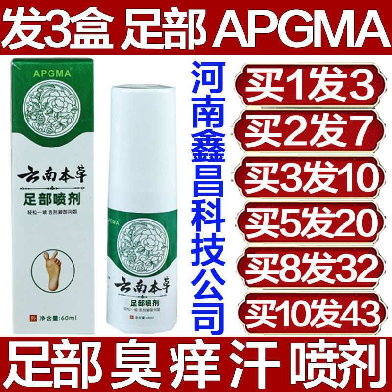 APGMA云南本草足部喷剂脚