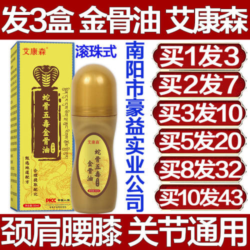 艾康森蛇骨五毒金骨油透