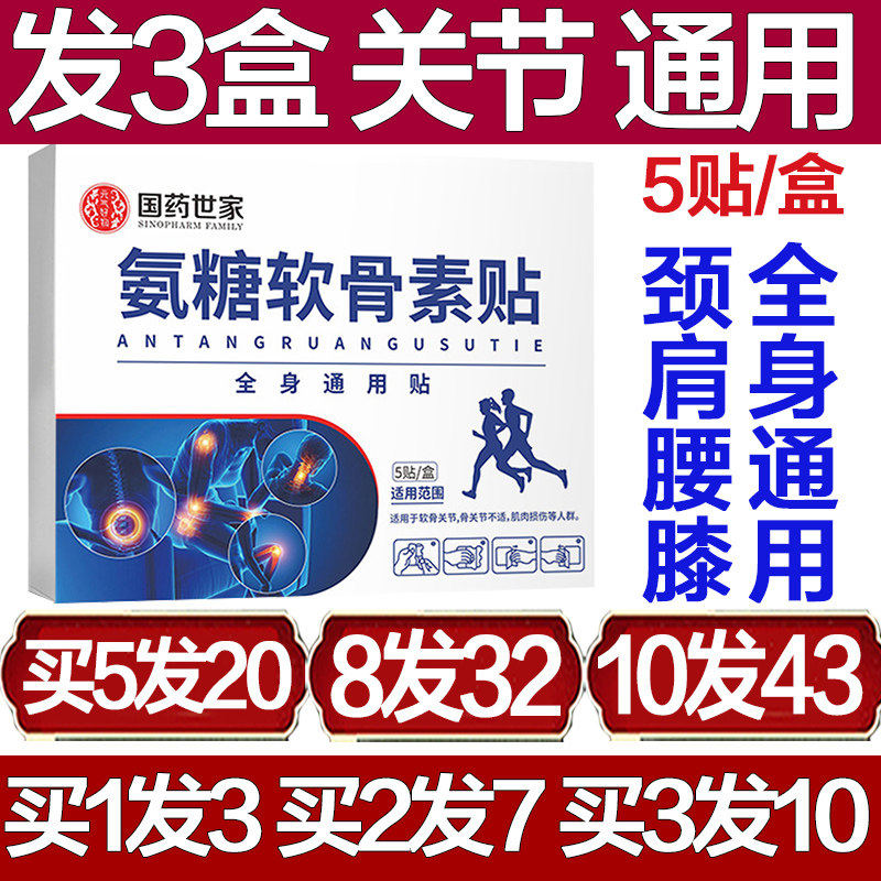 国药世家氨糖软骨素贴关