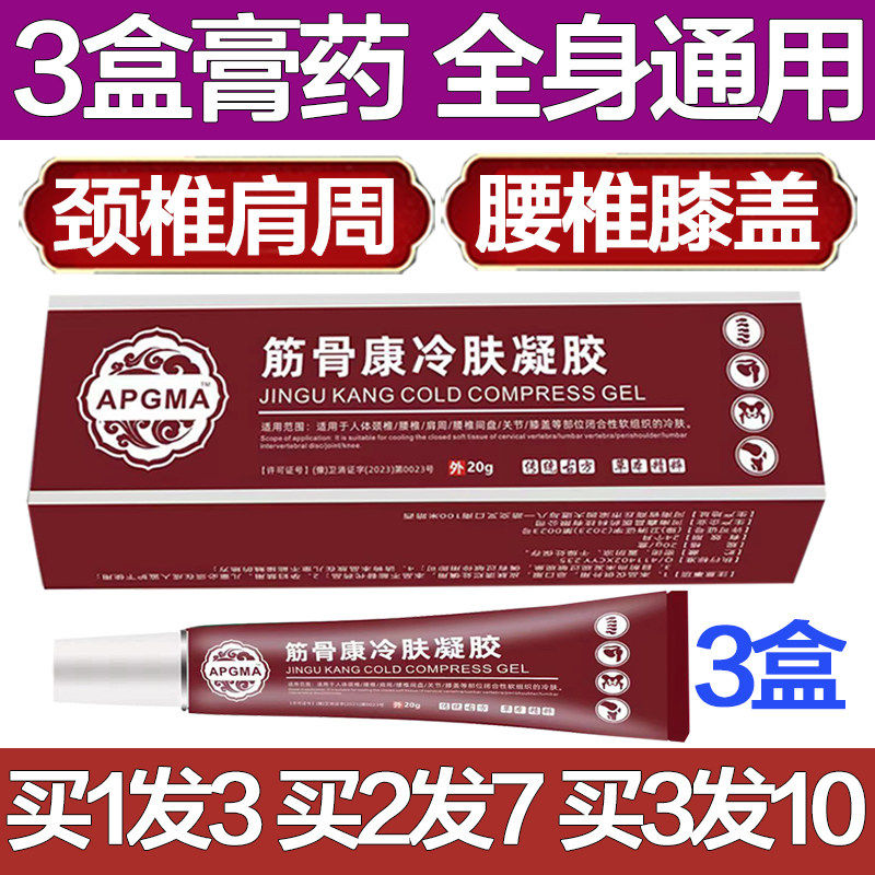 APGMA筋骨康冷肤凝胶医用冷敷痛风腰椎膝盖关节颈椎疼痛膏药止痛