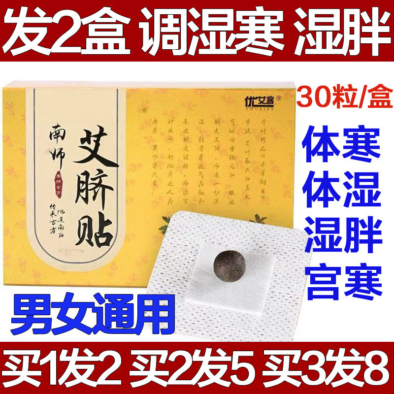艾脐贴肚去寒湿调理脾胃