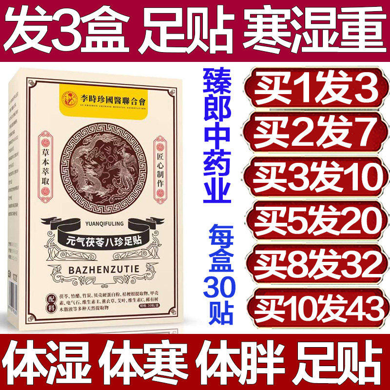 李时珍元气茯苓八珍足贴