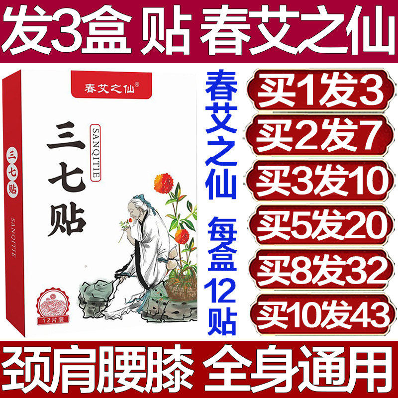 春艾之仙三七贴颈椎膝盖