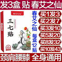 春艾之仙三七贴颈椎膝盖肩周腰椎手指肩周贴透骨贴膏药贴膏疼痛