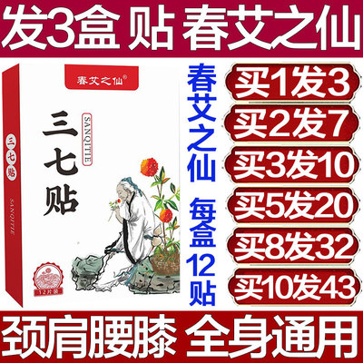 春艾之仙三七贴颈椎膝盖肩周腰椎手指肩周贴透骨贴膏药贴膏疼痛