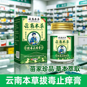 正品云南本草七草拔毒止