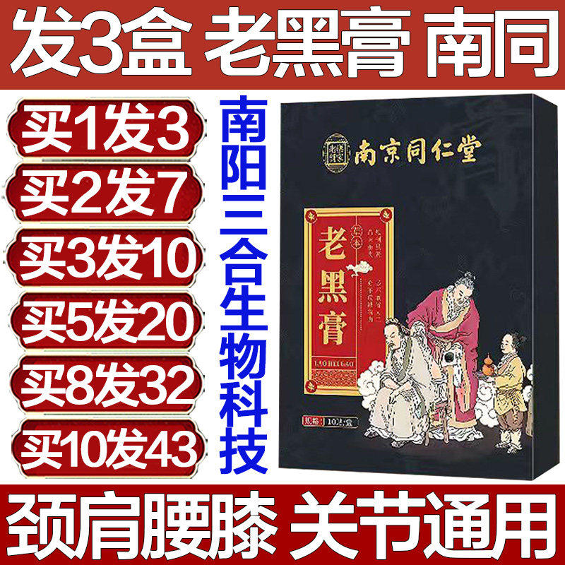 南京同仁堂老黑膏三七丹