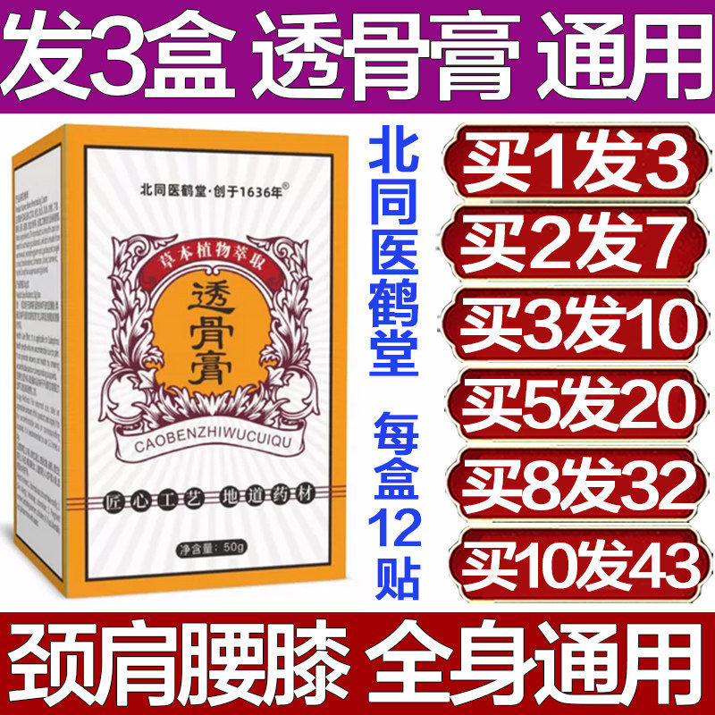北同医鹤堂透骨膏贴颈椎