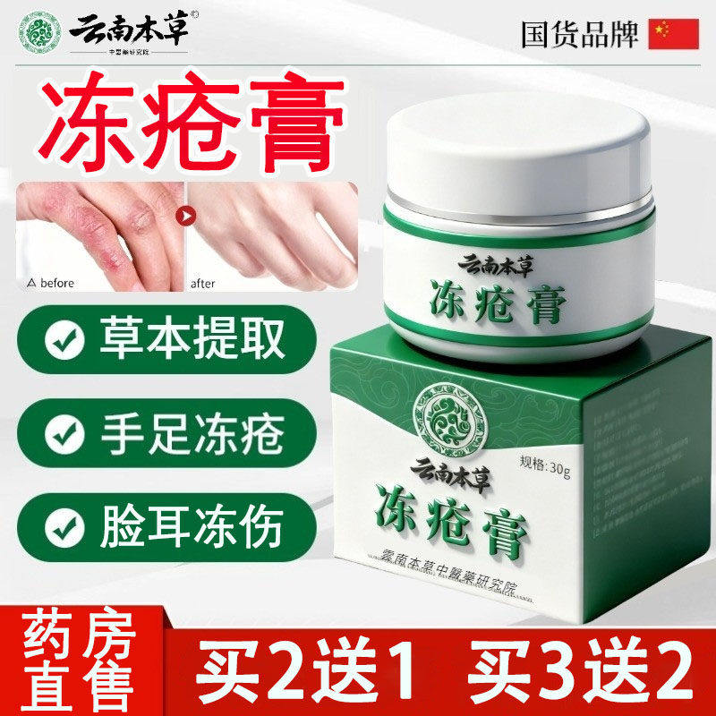 云南本草冻疮膏止痒冻伤
