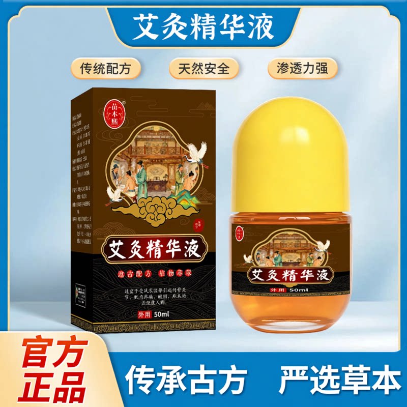 苗木熙艾灸精华液滚珠液
