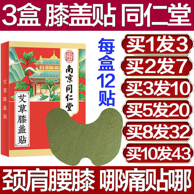 南京同仁堂艾草膝盖贴疼
