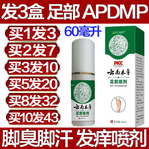 APDMP云南本草足部喷剂喷