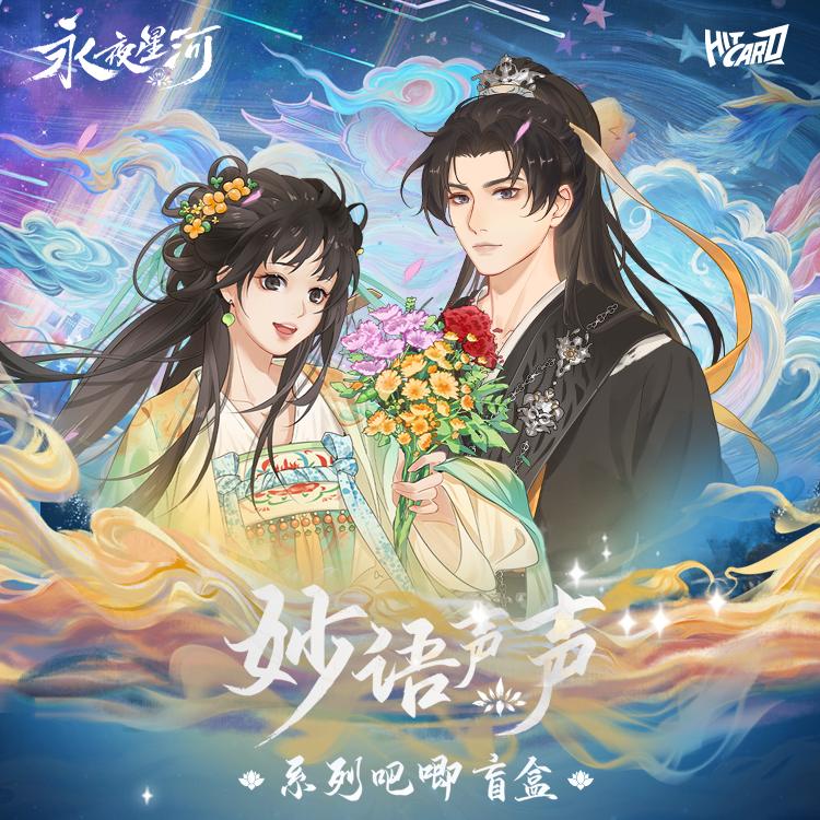 永夜星河妙语声声系列吧唧徽章