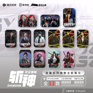 斩神之凡尘神域官方正版 周边马口铁吧唧徽章盲盒林七夜夜幕小队