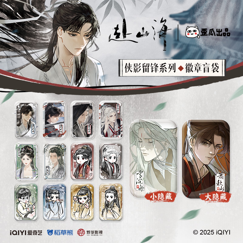 赴山海官方正版周边侠影留锋系列马口铁徽章盲盒成毅