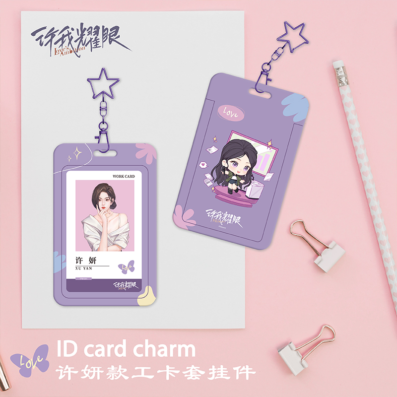 许我耀眼官方正版周边许妍沈皓明工卡套挂件赵露思陈伟霆
