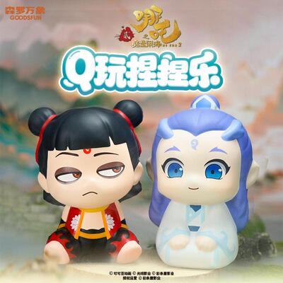 哪吒之魔童闹海捏捏乐