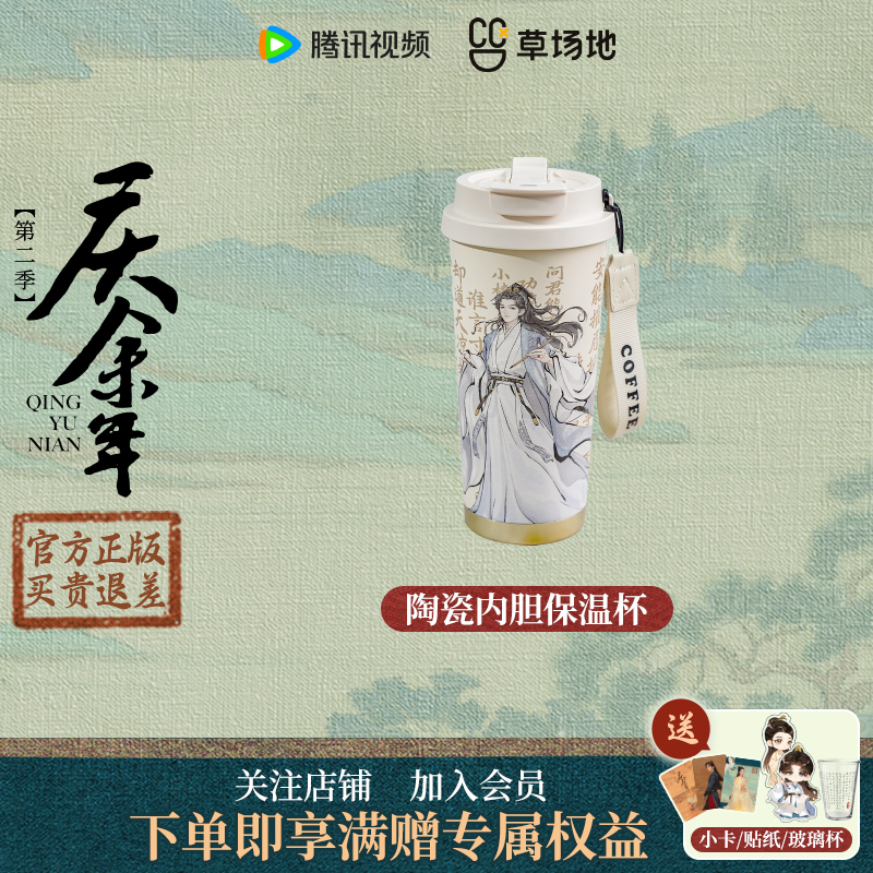 庆余年2官方正版周边剧中小范诗仙陶瓷内胆保温杯水杯便携范闲