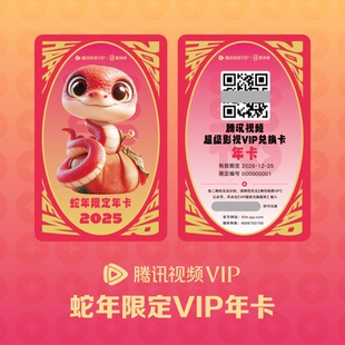 蛇年限定svip年卡实体卡超级影视会员卡年会礼品 腾讯视频官方正版