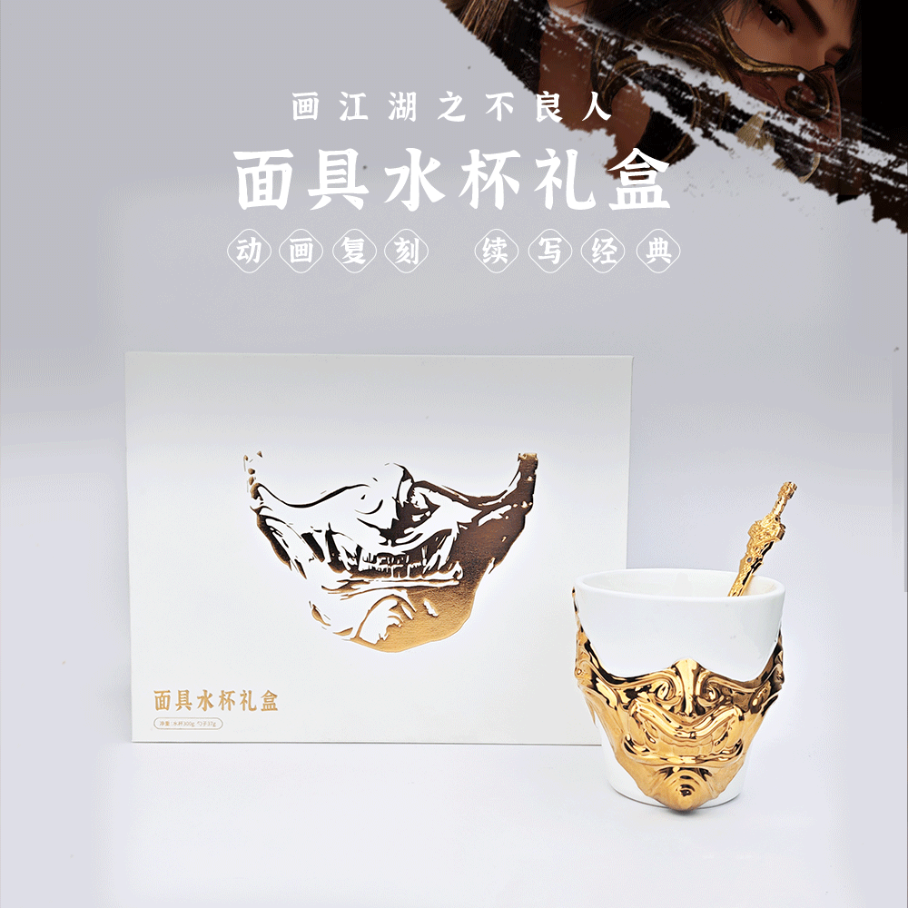 画江湖之不良人动画官方正版周边面具水杯礼盒