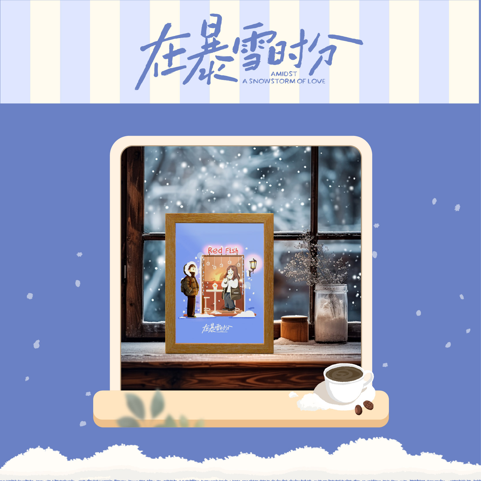 在暴雪时分赵今麦吴磊官方正版拍拍灯场景灯光画摆件灯光画卧室灯-封面