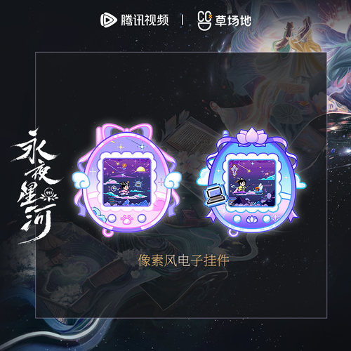 永夜星河像素风电子钥匙扣虞书欣