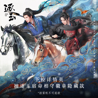 逐玉官方周边宿命相守系列徽章