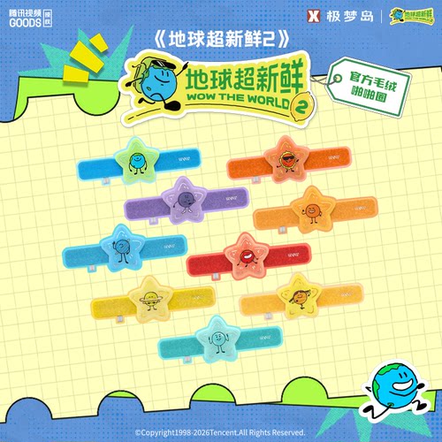 地球超新鲜2毛绒啪啪圈