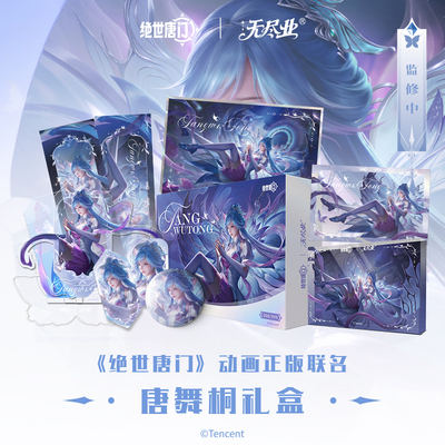 斗罗大陆绝世唐门动画官方正版联名唐舞桐礼盒周边吧唧镭射票立牌