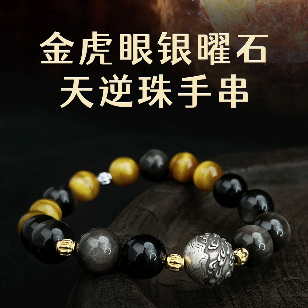 仙逆动画官方正版周边天逆珠金虎眼银曜石手串s925银做旧工艺