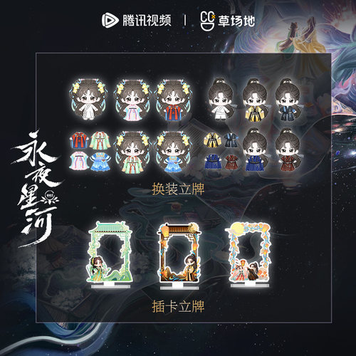 永夜星河插卡立牌换装立牌