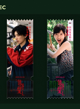 值得爱官方正版周边人物剧照海报收藏票根周水大吉王玉雯王安宇